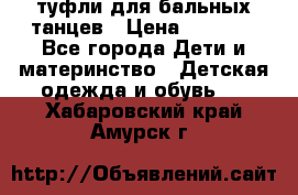 туфли для бальных танцев › Цена ­ 1 500 - Все города Дети и материнство » Детская одежда и обувь   . Хабаровский край,Амурск г.